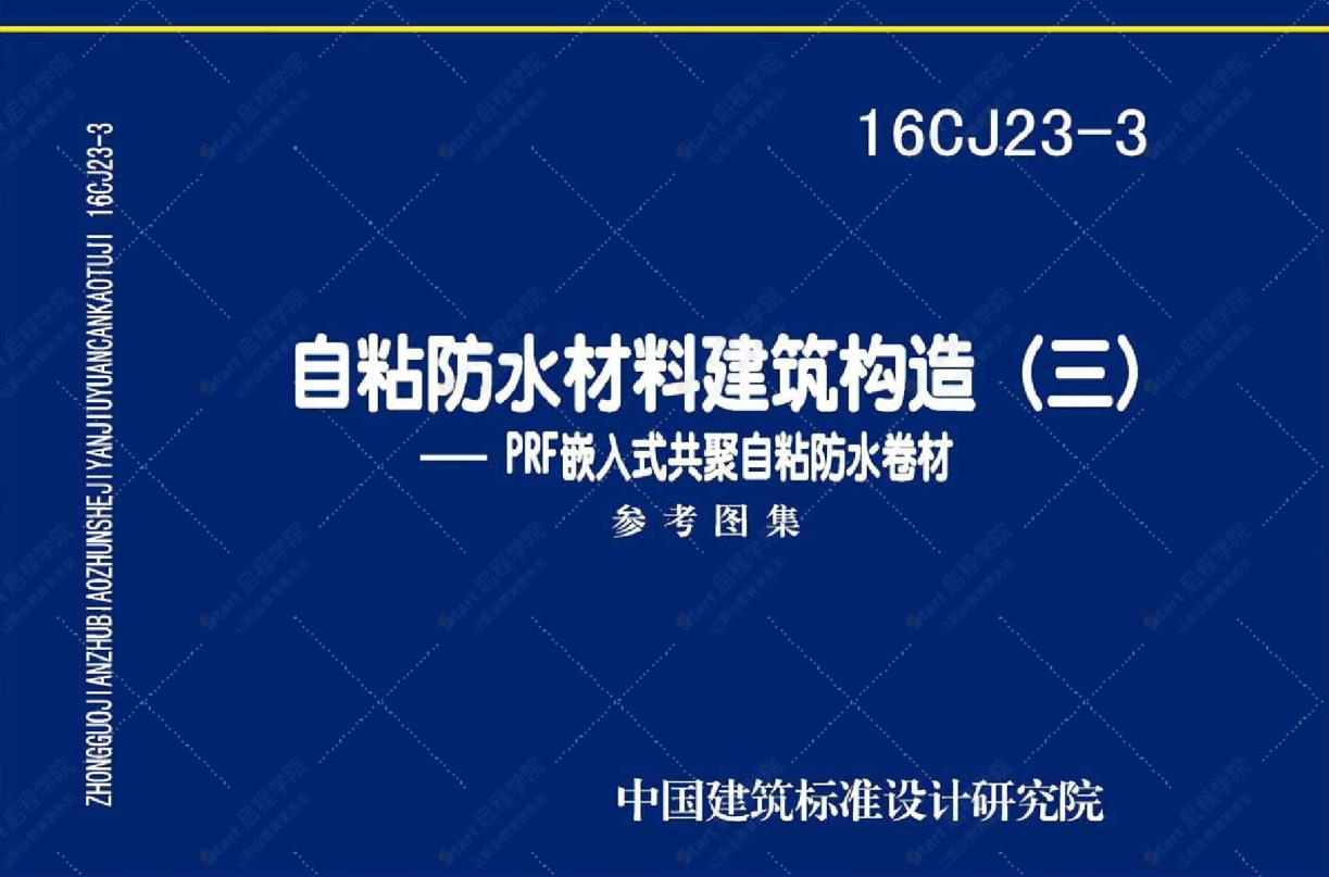 16CJ23-3 自粘防水材料建筑构造（三）