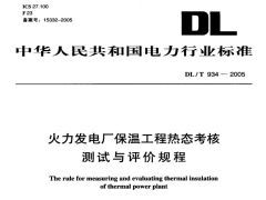 DL/T934-2005火力发电厂保温工程热态考核测试与评价规程