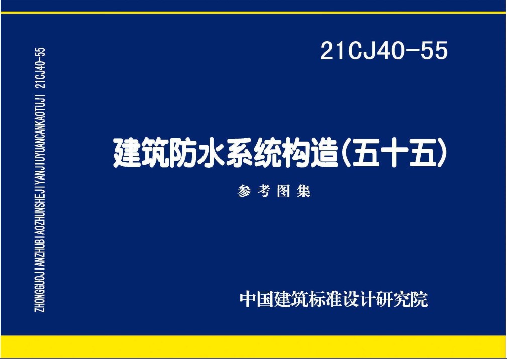 21CJ40-55建筑防水系統(tǒng)構(gòu)造