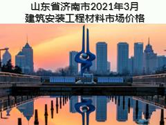 山东省济南市2021年3月建筑安装工程材料信息价