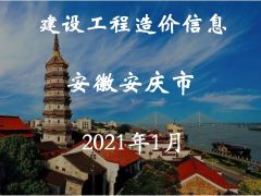 安慶市2021年1月信息價(jià)