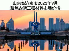 山东省济南市2021年9月建筑安装工程材料信息价