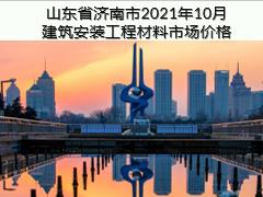 山东省济南市2021年10月建筑安装工程材料信息价