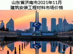山东省济南市2021年11月建筑安装工程材料信息价