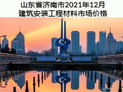 山东省济南市2021年12月建筑安装工程材料信息价