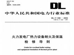 DL/T936-2005火力发电厂热力设备耐火及保温检修导则