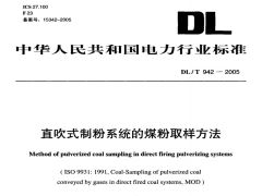 DL/T942-2005直吹式制粉系统的煤粉取样方法