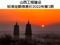 山西工程建设标准定额信息价2022年第1期