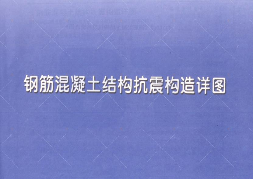 11YG002 鋼筋混凝土結構抗震構造詳圖