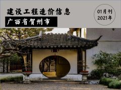 廣西省賀州市2021年1月信息價(jià)