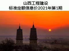 山西工程建設(shè)標(biāo)準(zhǔn)定額信息價(jià)2021年第1期