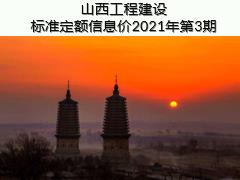 山西工程建設(shè)標(biāo)準(zhǔn)定額信息價(jià)2021年第3期