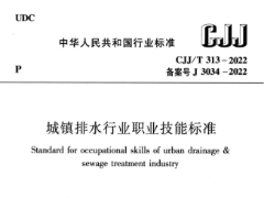 CJJ/T313-2022城鎮(zhèn)排水行業(yè)職業(yè)技能標(biāo)準(zhǔn)