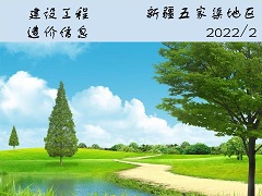 新疆五家渠地区2022年2月建设工程综合价格信息