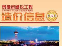 貴港市2021年12月信息價(jià)