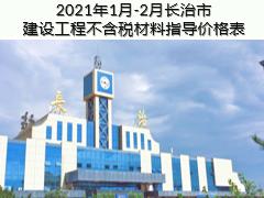 2021年1月-2月長治市建設(shè)工程不含稅材料指導(dǎo)價(jià)格表