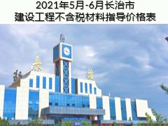 2021年5月-6月長治市建設(shè)工程不含稅材料指導(dǎo)價(jià)格表