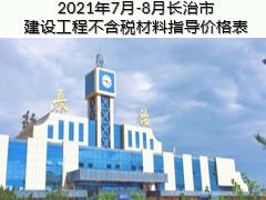 2021年7月-8月长治市建设工程不含税材料指导价格表