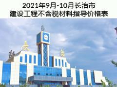 2021年9月-10月长治市建设工程不含税材料指导价格表