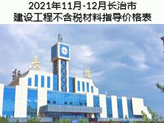 2021年11月-12月长治市建设工程不含税材料指导价格表