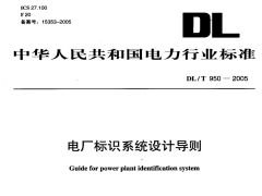 DL/T950-2005電廠標(biāo)識(shí)系統(tǒng)設(shè)計(jì)導(dǎo)則