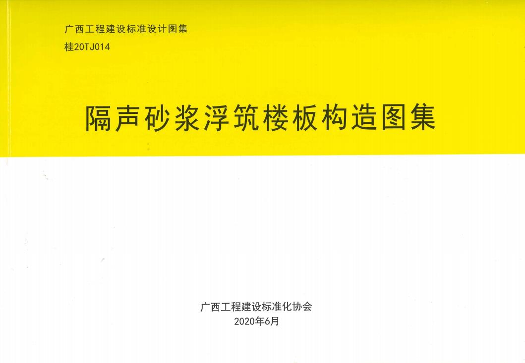 桂20TJ014 隔声砂浆浮筑楼板构造图集