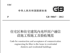 GB 50847-2012住宅区和住宅建筑内光纤到户通信设施工程施工及验收规范