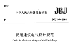 民用建筑電氣設(shè)計(jì)規(guī)范JGJ16-2008