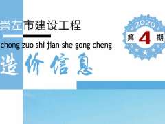 崇左市2020年4月信息价