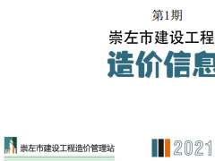 崇左市2021年1月信息价