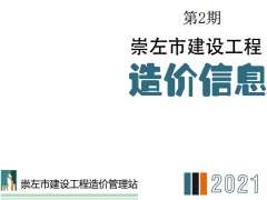 崇左市2021年2月信息价