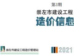 崇左市2021年3月信息价