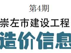 崇左市2021年4月信息价