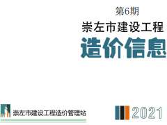 崇左市2021年6月信息价