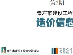 崇左市2021年7月信息价