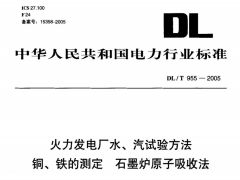 DL/T955-2005火力发电厂水、汽试验方法铜、铁的测定石墨炉原子吸收法