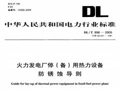 DL/T956-2005火力发电厂停(备)用热力设备防锈蚀导则