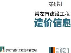 崇左市2021年8月信息价