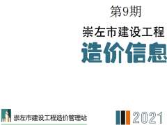 崇左市2021年9月信息价