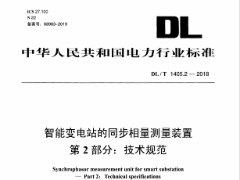 DL∕T 1405.2-2018 智能變電站的同步相量測量裝置