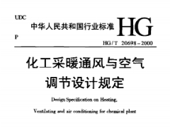 HGT-20698-2000-化工采暖通風(fēng)與空氣調(diào)節(jié)設(shè)計規(guī)定