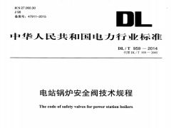 DL/T959-2014電站鍋爐安全閥技術規(guī)程