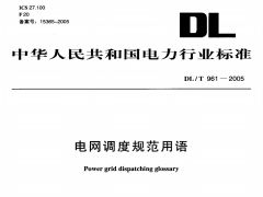 DL/T961-2005電網調度規(guī)范用語