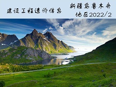 新疆乌鲁木齐地区2022年2月份建设工程综合价格信息