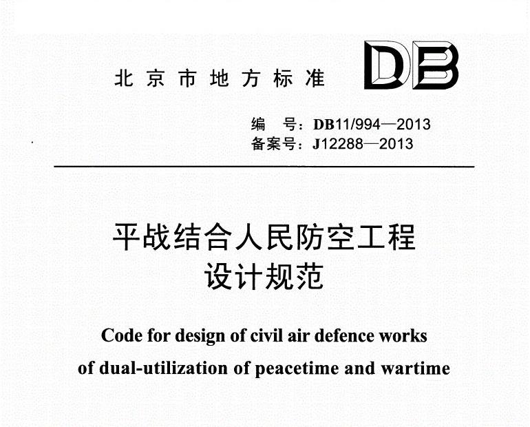 DB11994-2013 平站結(jié)合人民防控工程設(shè)計(jì)規(guī)范