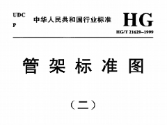 HGT-21629-1999-管架標(biāo)準(zhǔn)圖