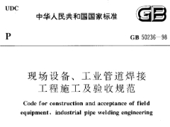 GB-50236-1998-现场设备、工业管道焊接工程施工及验收规范