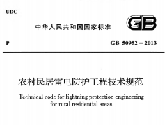 《农村民居雷电防护工程技术规范 GB50952-2013》