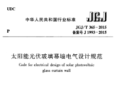 《太阳能光伏玻璃幕墙电气设计规范 JGJT365-2015》