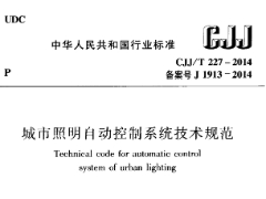 CJJ-227-2014城市照明自动控制系统技术规范